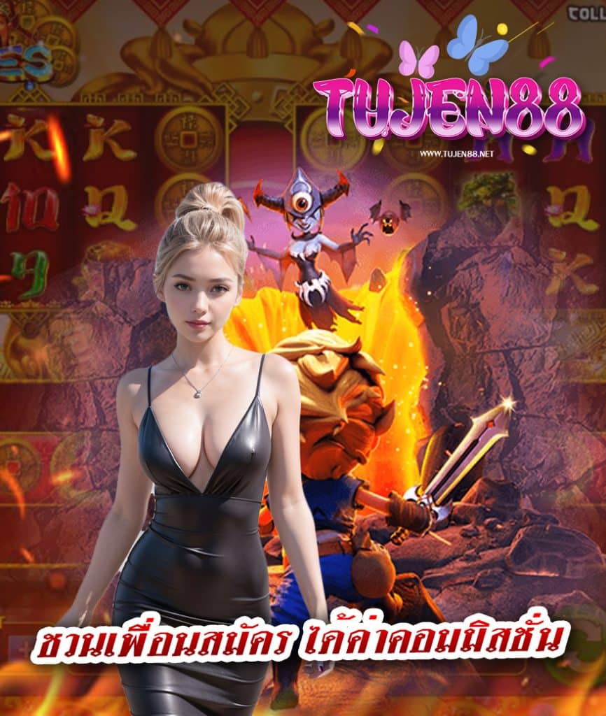 tujen88 สมัครสมาชิก