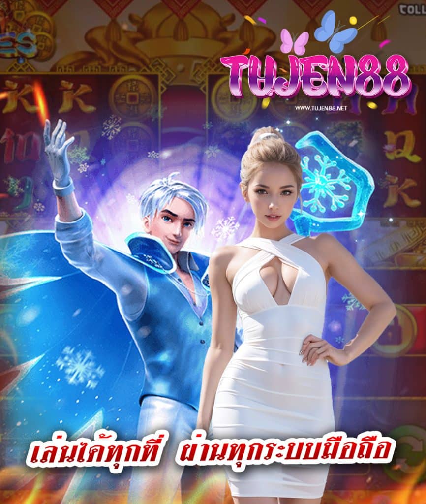 tujen88 เว็บตรง