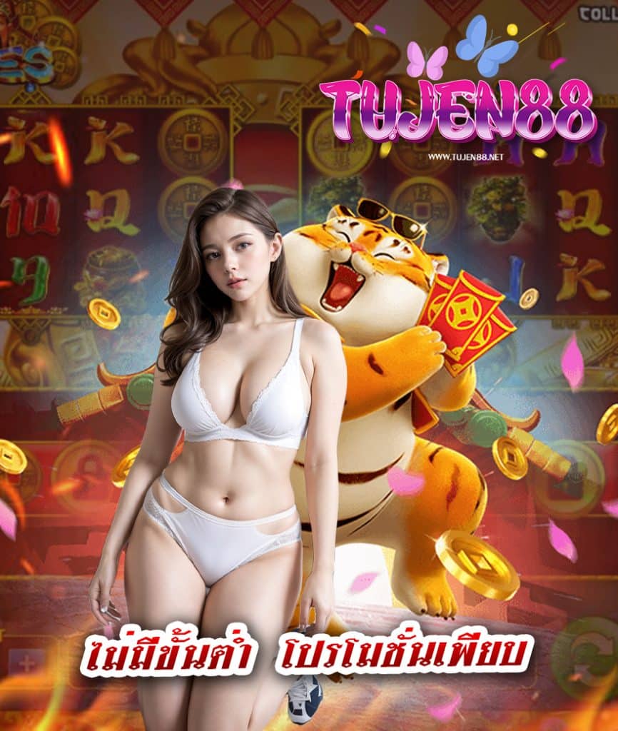 tujen88 แจกเครดิตฟรี